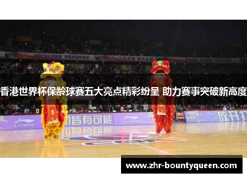 香港世界杯保龄球赛五大亮点精彩纷呈 助力赛事突破新高度