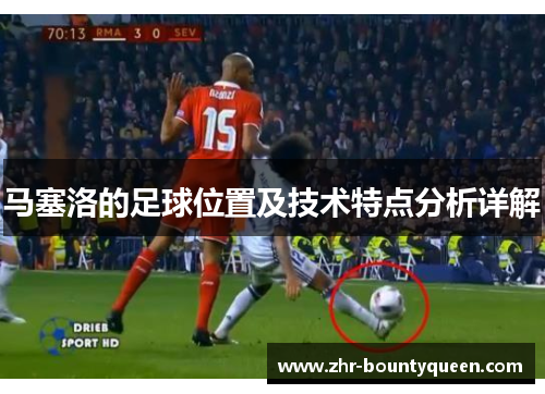 马塞洛的足球位置及技术特点分析详解