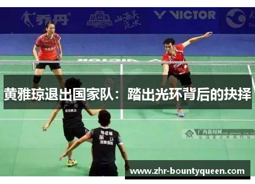 黄雅琼退出国家队：踏出光环背后的抉择