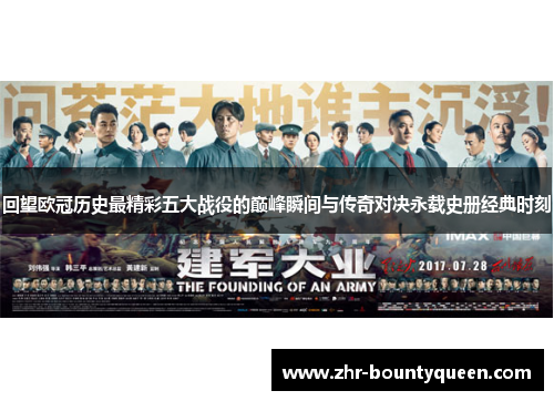 回望欧冠历史最精彩五大战役的巅峰瞬间与传奇对决永载史册经典时刻
