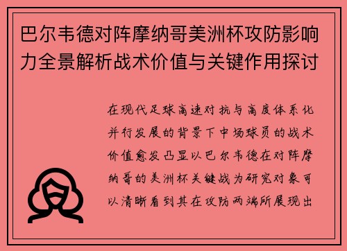 巴尔韦德对阵摩纳哥美洲杯攻防影响力全景解析战术价值与关键作用探讨