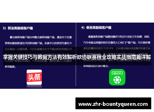 掌握关键技巧与数据方法有效解析欧协联赛程全攻略实战指南篇详解