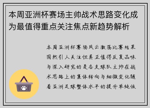 本周亚洲杯赛场主帅战术思路变化成为最值得重点关注焦点新趋势解析
