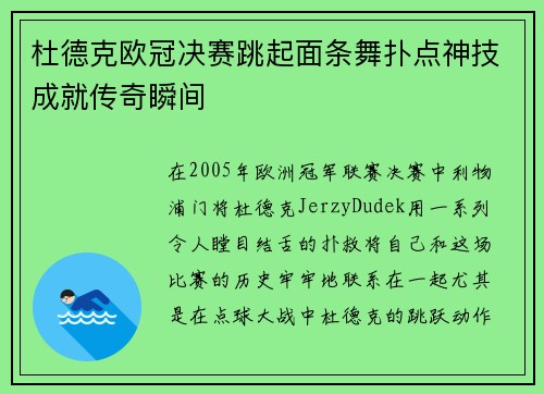 杜德克欧冠决赛跳起面条舞扑点神技成就传奇瞬间