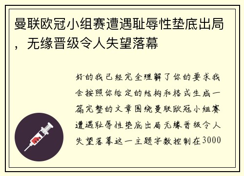 曼联欧冠小组赛遭遇耻辱性垫底出局，无缘晋级令人失望落幕
