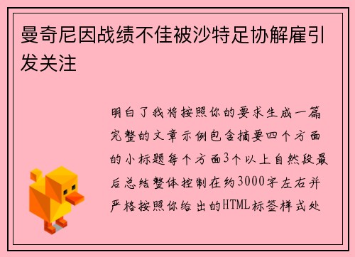 曼奇尼因战绩不佳被沙特足协解雇引发关注