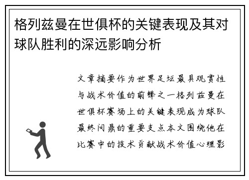 格列兹曼在世俱杯的关键表现及其对球队胜利的深远影响分析