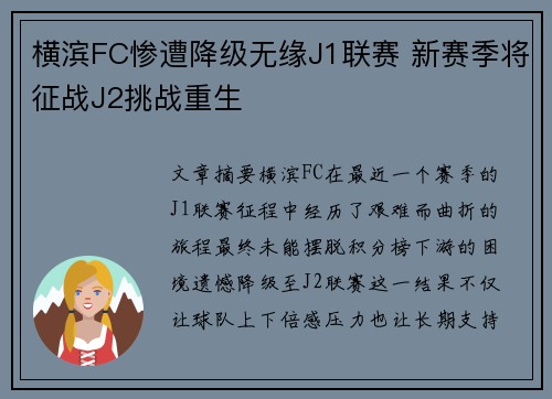 横滨FC惨遭降级无缘J1联赛 新赛季将征战J2挑战重生