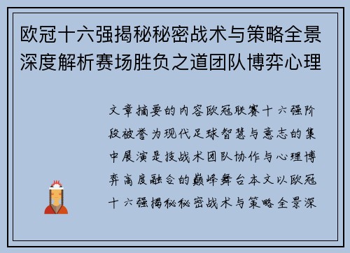 欧冠十六强揭秘秘密战术与策略全景深度解析赛场胜负之道团队博弈心理学