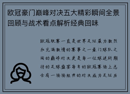 欧冠豪门巅峰对决五大精彩瞬间全景回顾与战术看点解析经典回味