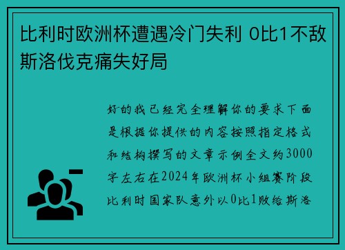 比利时欧洲杯遭遇冷门失利 0比1不敌斯洛伐克痛失好局