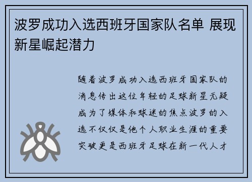 波罗成功入选西班牙国家队名单 展现新星崛起潜力