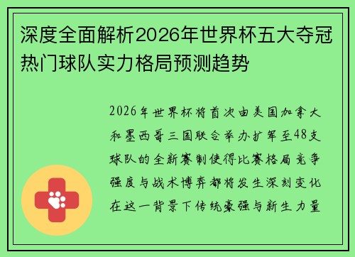 深度全面解析2026年世界杯五大夺冠热门球队实力格局预测趋势